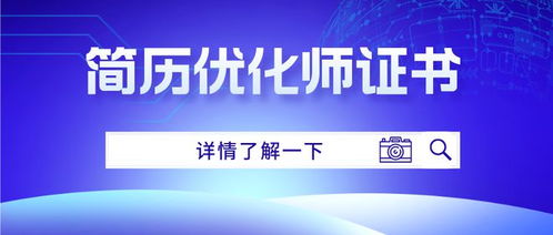 簡歷優化師證書考取指南 條件、難度、出證時間及互聯網文化服務資質